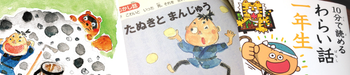 日本の昔話の短編集です。イラストは水彩で、自由に楽しく描きました。